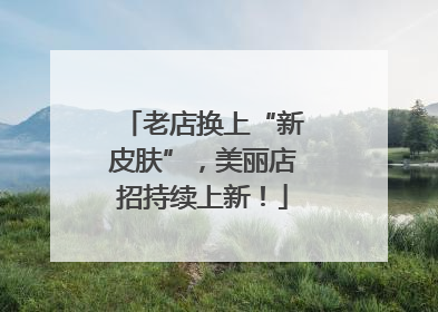 老店换上“新皮肤”，美丽店招持续上新！