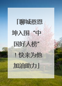 聊城蔡恩坤入围“中国好人榜”！快来为他加油助力