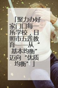 聚力办好家门口每一所学校，日照市五莲教育——从“基本均衡”迈向“优质均衡”