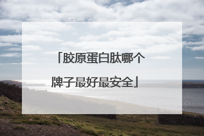 胶原蛋白肽哪个牌子最好最安全