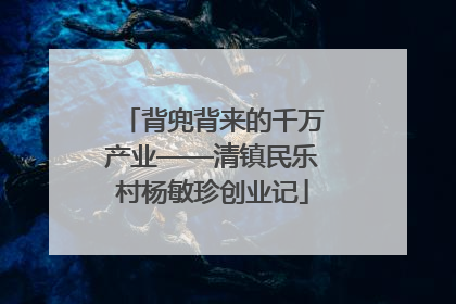 背兜背来的千万产业——清镇民乐村杨敏珍创业记
