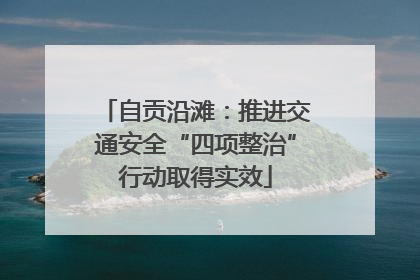 自贡沿滩：推进交通安全“四项整治”行动取得实效