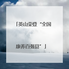 英山荣登“全国康养百强县”