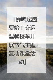 蝉鸣起盛夏始！交运温馨校车开展节气主题流动课堂活动