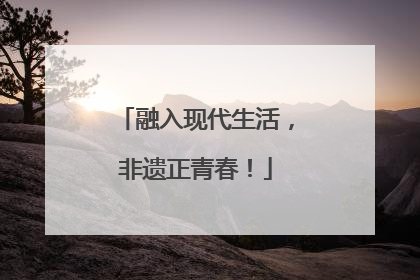 融入现代生活，非遗正青春！