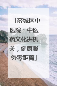 薛城区中医院：中医药文化进机关，健康服务零距离