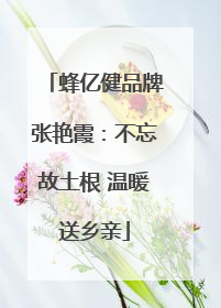 蜂亿健品牌张艳霞：不忘故土根 温暖送乡亲