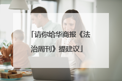 请你给华商报《法治周刊》提建议