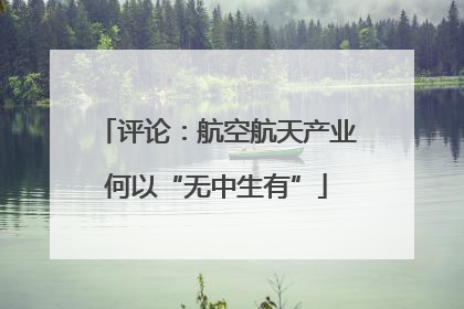 评论：航空航天产业何以“无中生有”