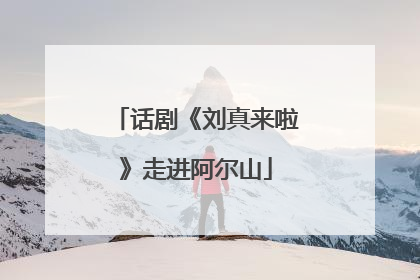 话剧《刘真来啦》走进阿尔山