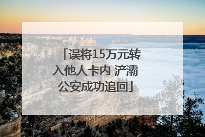 误将15万元转入他人卡内 浐灞公安成功追回