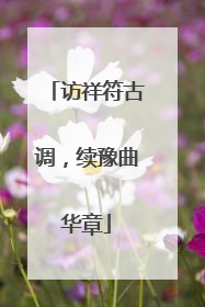 访祥符古调，续豫曲华章