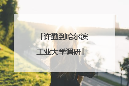 许勤到哈尔滨工业大学调研