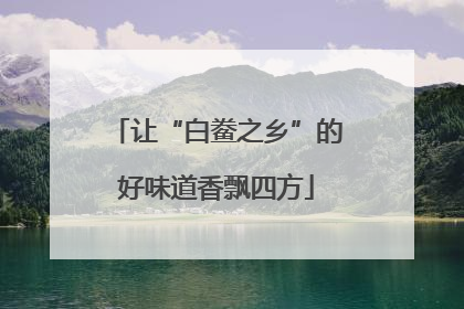 让“白鲞之乡”的好味道香飘四方