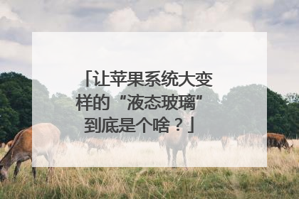 让苹果系统大变样的“液态玻璃”到底是个啥？