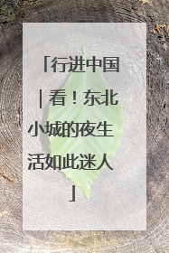 行进中国｜看！东北小城的夜生活如此迷人