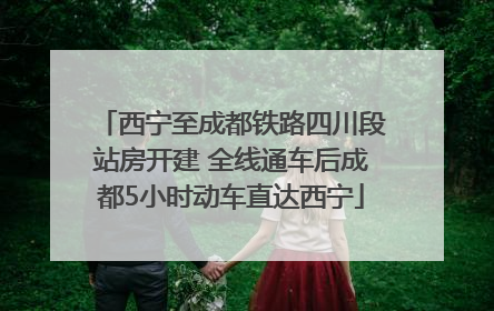 西宁至成都铁路四川段站房开建 全线通车后成都5小时动车直达西宁