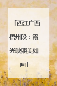 西江广西梧州段：霞光映照美如画