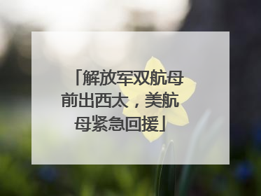 解放军双航母前出西太，美航母紧急回援