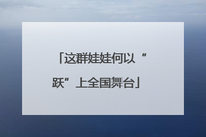 这群娃娃何以“跃”上全国舞台