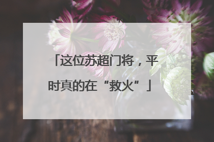 这位苏超门将，平时真的在“救火”