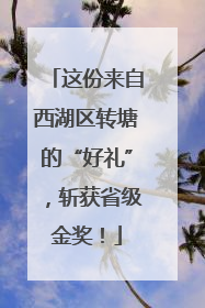 这份来自西湖区转塘的“好礼”，斩获省级金奖！