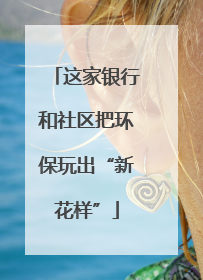 这家银行和社区把环保玩出“新花样”