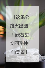 这条公路火出圈！藏着集安四季神仙美景