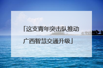 这支青年突击队推动广西智慧交通升级