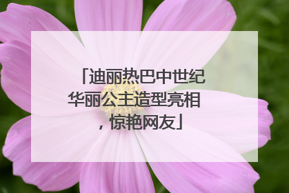 迪丽热巴中世纪华丽公主造型亮相，惊艳网友