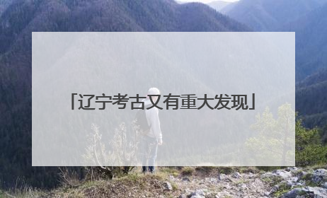 辽宁考古又有重大发现
