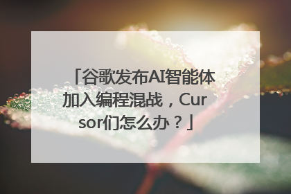 谷歌发布AI智能体加入编程混战，Cursor们怎么办？