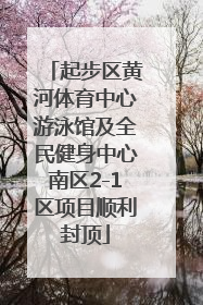 起步区黄河体育中心游泳馆及全民健身中心南区2-1区项目顺利封顶