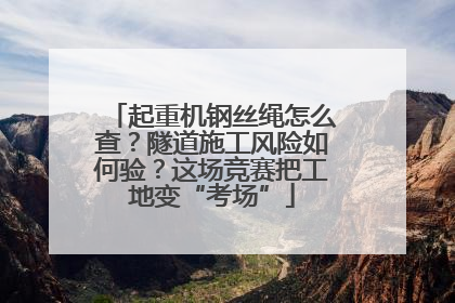 起重机钢丝绳怎么查？隧道施工风险如何验？这场竞赛把工地变“考场”