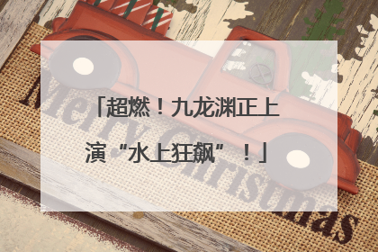 超燃！九龙渊正上演“水上狂飙”！