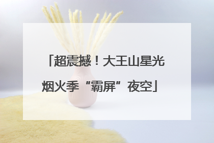 超震撼！大王山星光烟火季“霸屏”夜空