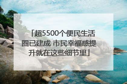 超5500个便民生活圈已建成 市民幸福感提升就在这些细节里