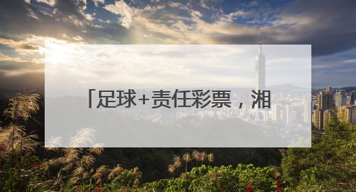 足球+责任彩票，湘潭体彩助力市运会