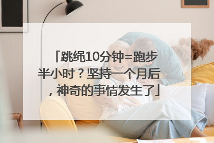 跳绳10分钟=跑步半小时？坚持一个月后，神奇的事情发生了