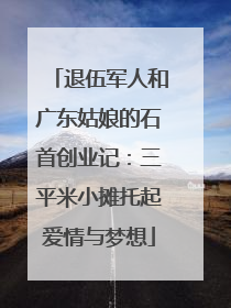 退伍军人和广东姑娘的石首创业记：三平米小摊托起爱情与梦想