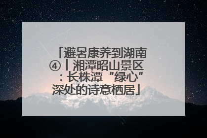 避暑康养到湖南④丨湘潭昭山景区：长株潭“绿心”深处的诗意栖居