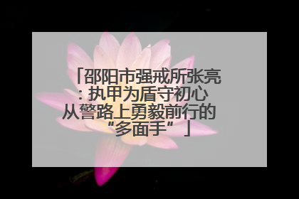 邵阳市强戒所张亮：执甲为盾守初心 从警路上勇毅前行的“多面手”