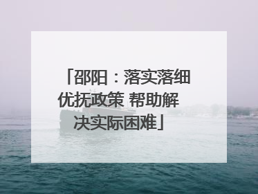 邵阳：落实落细优抚政策 帮助解决实际困难
