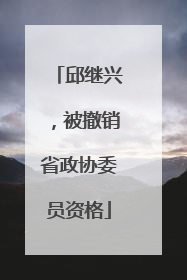 邱继兴，被撤销省政协委员资格