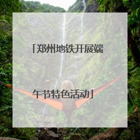 郑州地铁开展端午节特色活动