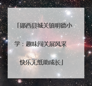 郧西县城关镇明德小学：趣味闯关展风采 快乐无纸助成长