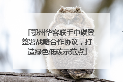 鄂州华容联手中碳登签署战略合作协议，打造绿色低碳示范点