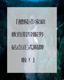 醴陵市家庭教育指导服务站点正式揭牌啦！