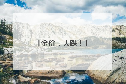 金价，大跌！