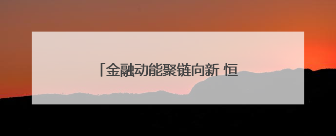 金融动能聚链向新 恒丰银行助力聊城汽车零部件产业挺进新能源赛道